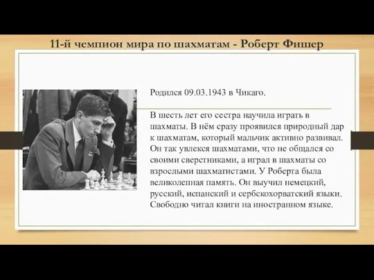 11-й чемпион мира по шахматам - Роберт Фишер Родился 09.03.1943 в