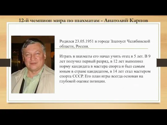 12-й чемпион мира по шахматам - Анатолий Карпов Родился 23.05.1951 в