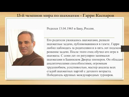 13-й чемпион мира по шахматам - Гарри Каспаров Родился 13.04.1963 в