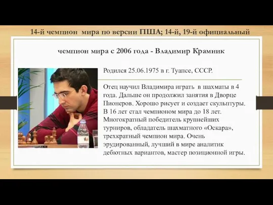 14-й чемпион мира по версии ПША; 14-й, 19-й официальный чемпион мира