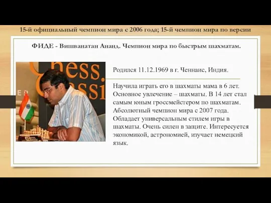 15-й официальный чемпион мира с 2006 года; 15-й чемпион мира по