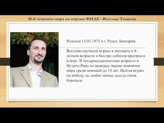 18-й чемпион мира по версии ФИДЕ –Веселин Топалов Родился 15.03.1975 в