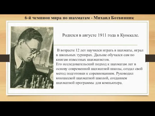 6-й чемпион мира по шахматам - Михаил Ботвинник Родился в августе