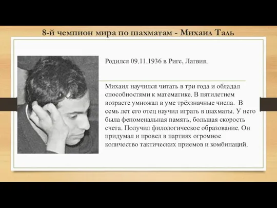 8-й чемпион мира по шахматам - Михаил Таль Родился 09.11.1936 в