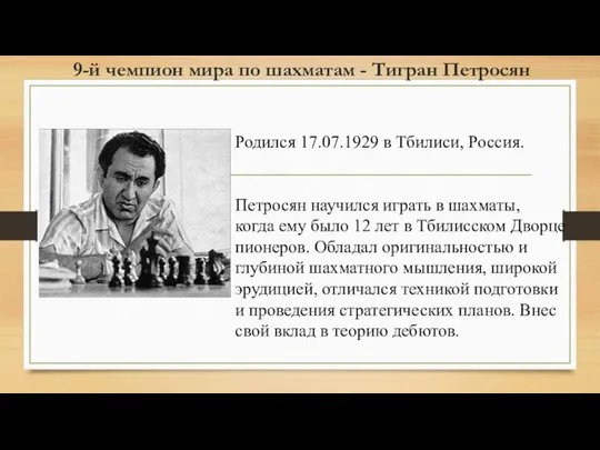 9-й чемпион мира по шахматам - Тигран Петросян Родился 17.07.1929 в