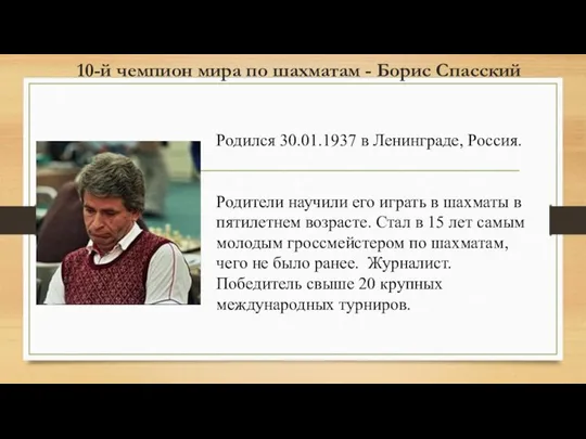 10-й чемпион мира по шахматам - Борис Спасский Родился 30.01.1937 в