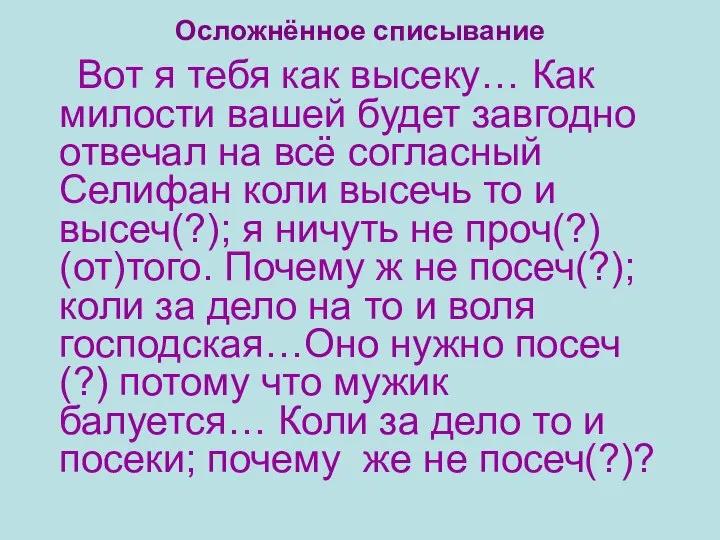 Осложнённое списывание Вот я тебя как высеку… Как милости вашей будет