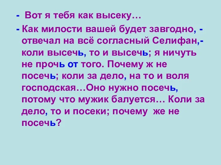 - Вот я тебя как высеку… - Как милости вашей будет