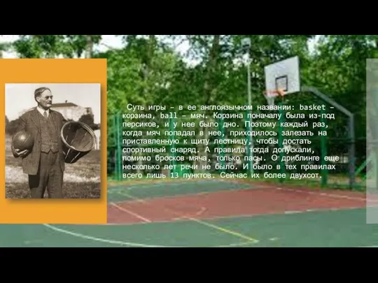 Суть игры – в ее англоязычном названии: basket – корзина, ball