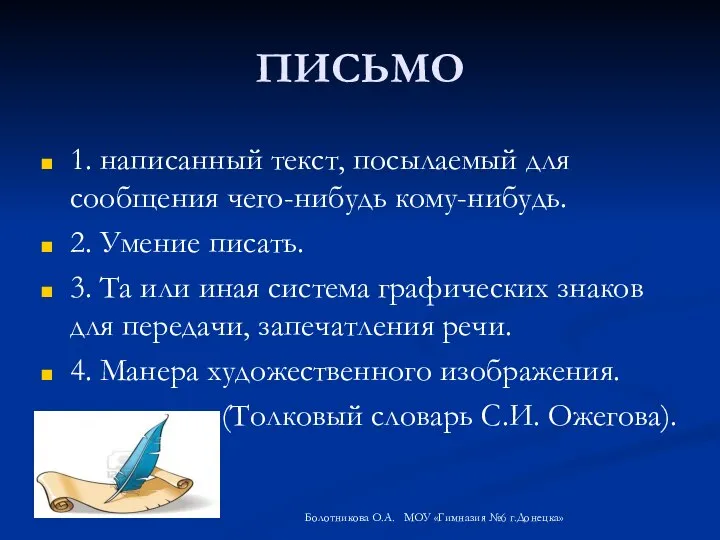 ПИСЬМО 1. написанный текст, посылаемый для сообщения чего-нибудь кому-нибудь. 2. Умение