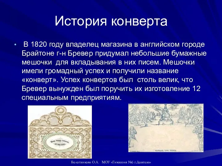 История конверта В 1820 году владелец магазина в английском городе Брайтоне