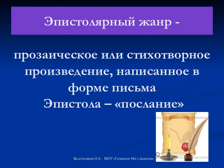 Эпистолярный жанр - прозаическое или стихотворное произведение, написанное в форме письма