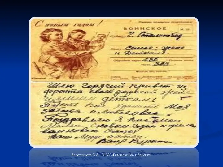 Болотникова О.А. МОУ «Гимназия №6 г.Донецка»