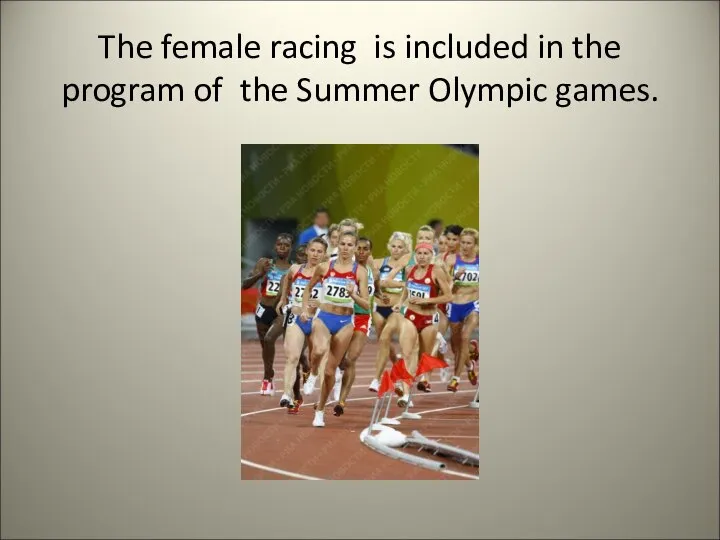 The female racing is included in the program of the Summer Olympic games.