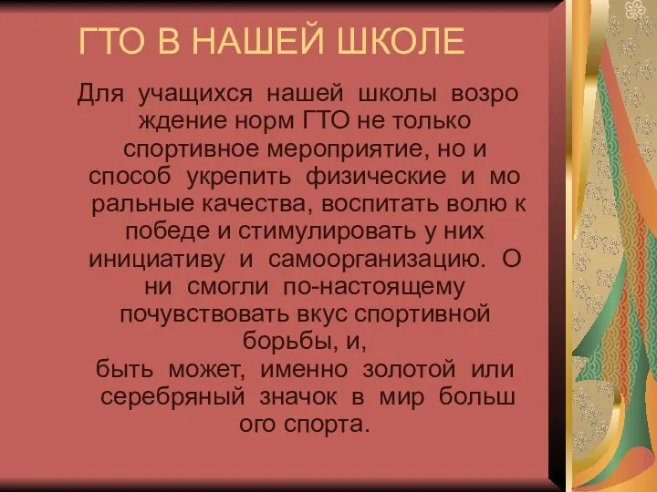 ГТО В НАШЕЙ ШКОЛЕ Для учащихся нашей школы возрождение норм ГТО