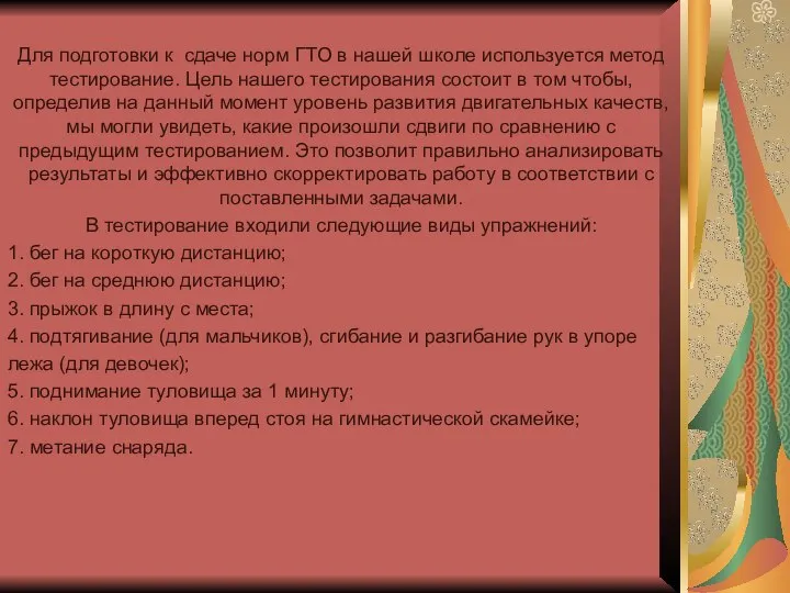 Для подготовки к сдаче норм ГТО в нашей школе используется метод