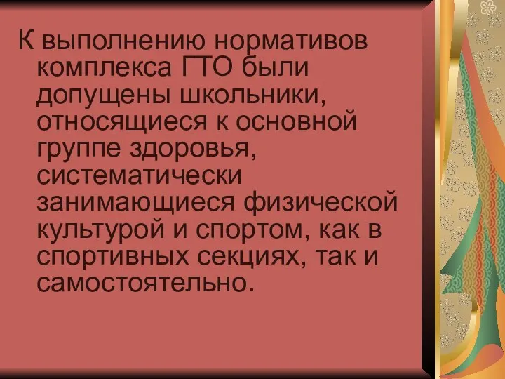 К выполнению нормативов комплекса ГТО были допущены школьники, относящиеся к основной