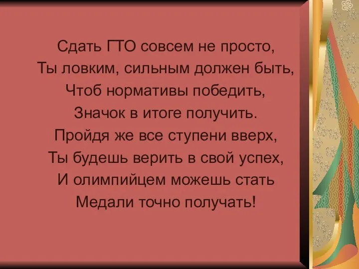 Сдать ГТО совсем не просто, Ты ловким, сильным должен быть, Чтоб