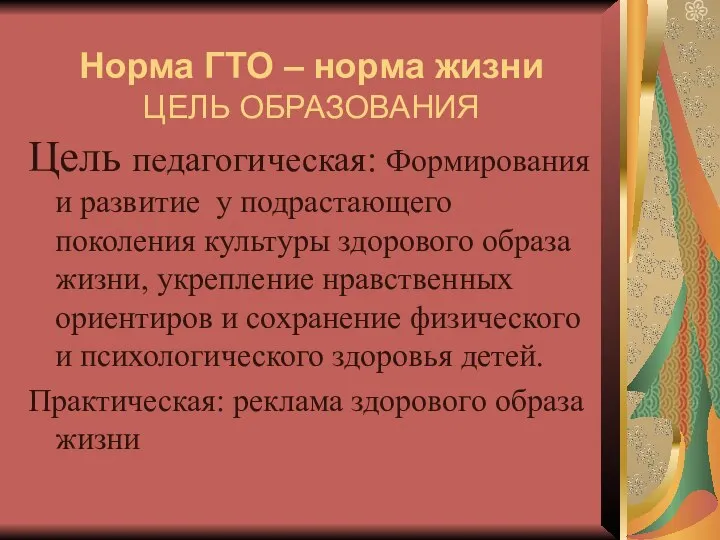 Норма ГТО – норма жизни ЦЕЛЬ ОБРАЗОВАНИЯ Цель педагогическая: Формирования и