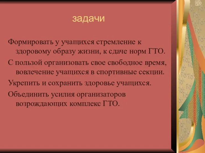 задачи Формировать у учащихся стремление к здоровому образу жизни, к сдаче