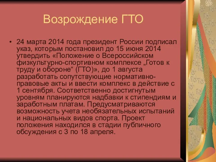 Возрождение ГТО 24 марта 2014 года президент России подписал указ, которым