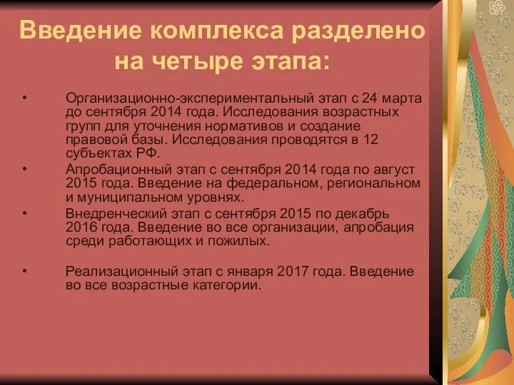 Введение комплекса разделено на четыре этапа: Организационно-экспериментальный этап с 24 марта