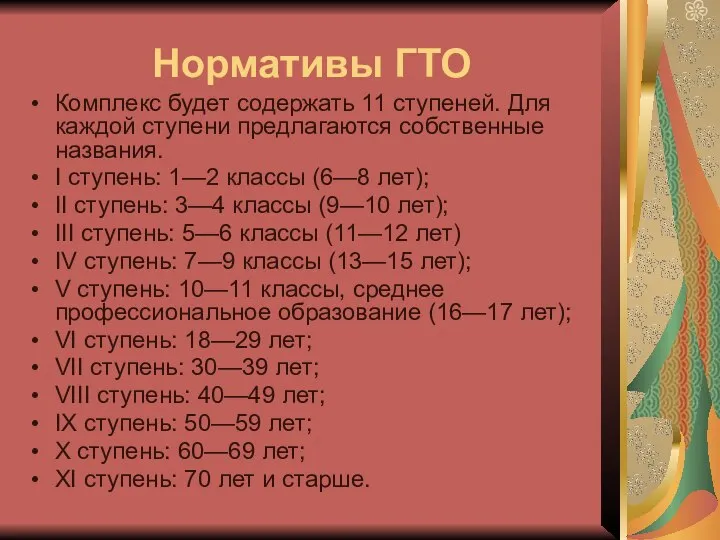 Нормативы ГТО Комплекс будет содержать 11 ступеней. Для каждой ступени предлагаются