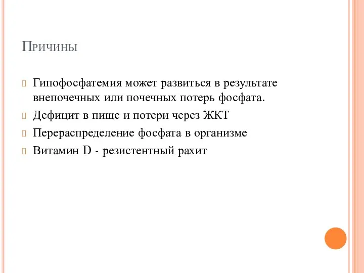 Причины Гипофосфатемия может развиться в результате внепочечных или почечных потерь фосфата.