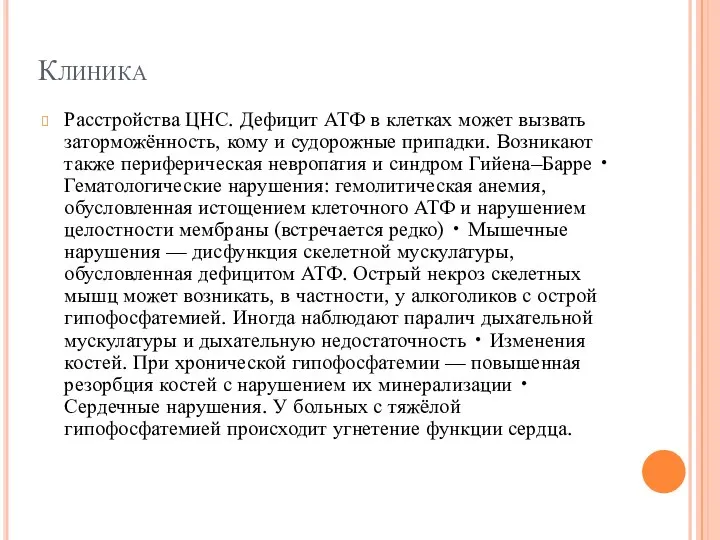 Клиника Расстройства ЦНС. Дефицит АТФ в клетках может вызвать заторможённость, кому