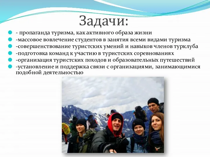 Задачи: - пропаганда туризма, как активного образа жизни -массовое вовлечение студентов