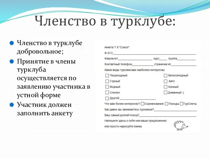 Членство в турклубе: Членство в турклубе добровольное; Принятие в члены турклуба