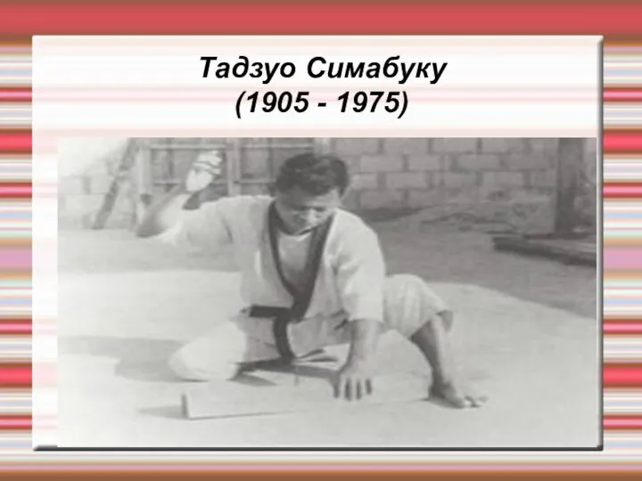 Тадзуо Симабуку (1905 - 1975)