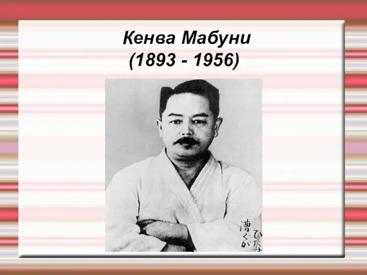 Кенва Мабуни (1893 - 1956)