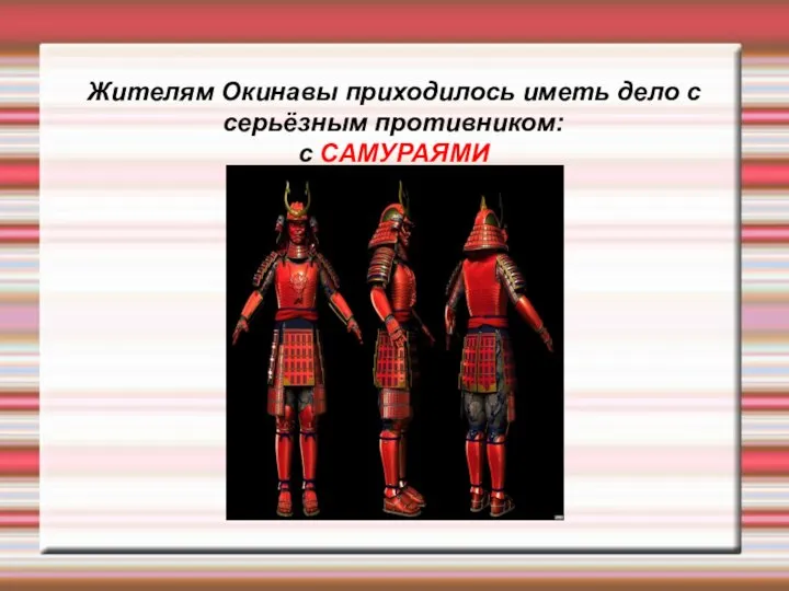 Жителям Окинавы приходилось иметь дело с серьёзным противником: с САМУРАЯМИ