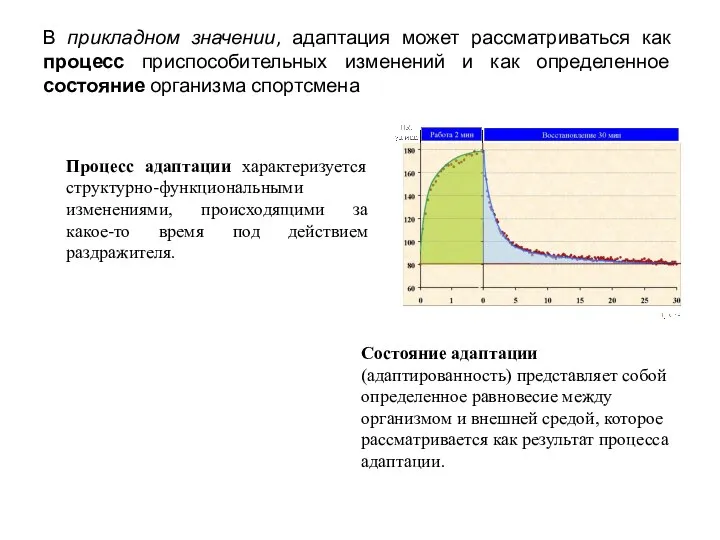 В прикладном значении, адаптация может рассматриваться как процесс приспособительных изменений и