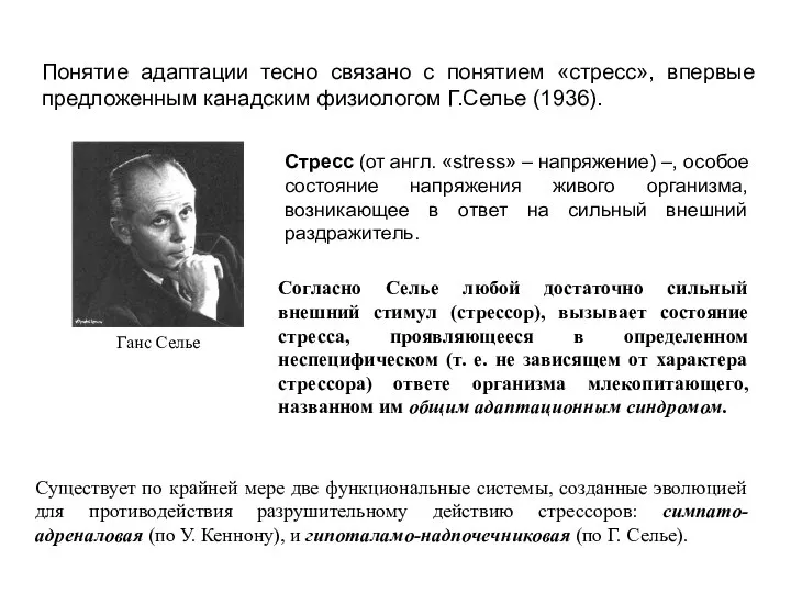 Стресс (от англ. «stress» – напряжение) –, особое состояние напряжения живого