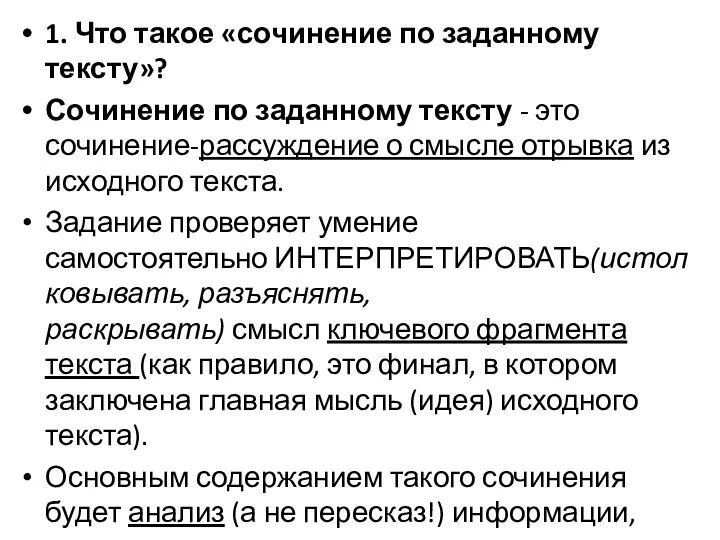 1. Что такое «сочинение по заданному тексту»? Сочинение по заданному тексту