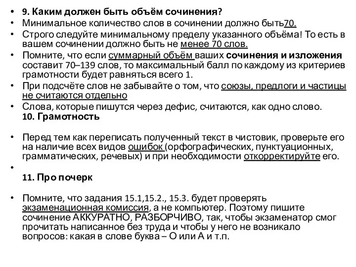 9. Каким должен быть объём сочинения? Минимальное количество слов в сочинении