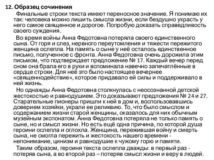 12. Образец сочинения Финальные строки текста имеют переносное значение. Я понимаю