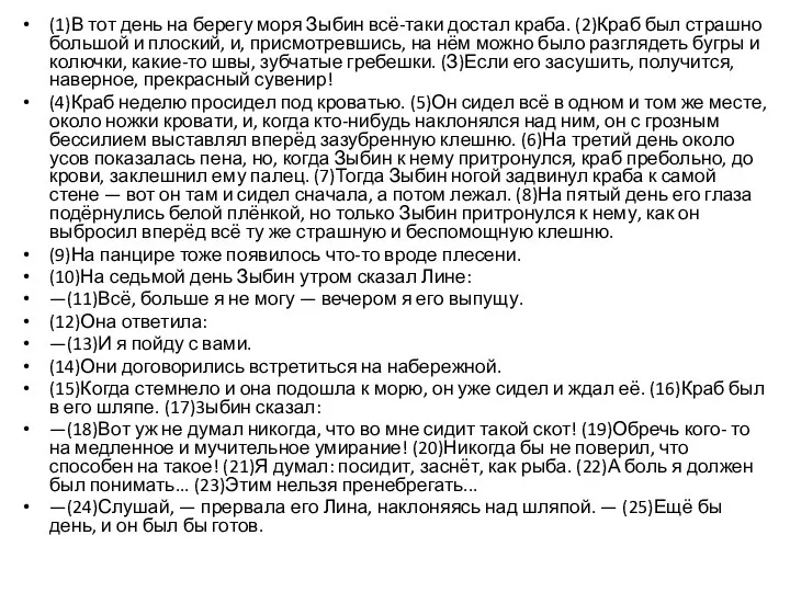 (1)В тот день на берегу моря Зыбин всё-таки достал краба. (2)Краб