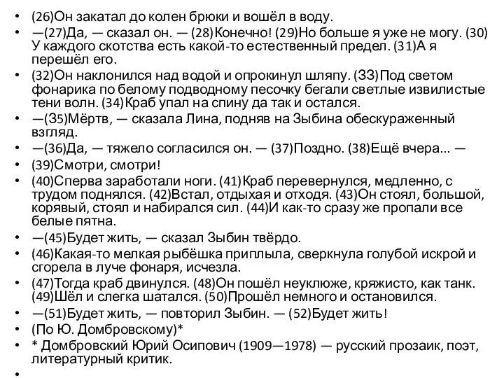 (26)Он закатал до колен брюки и вошёл в воду. —(27)Да, —