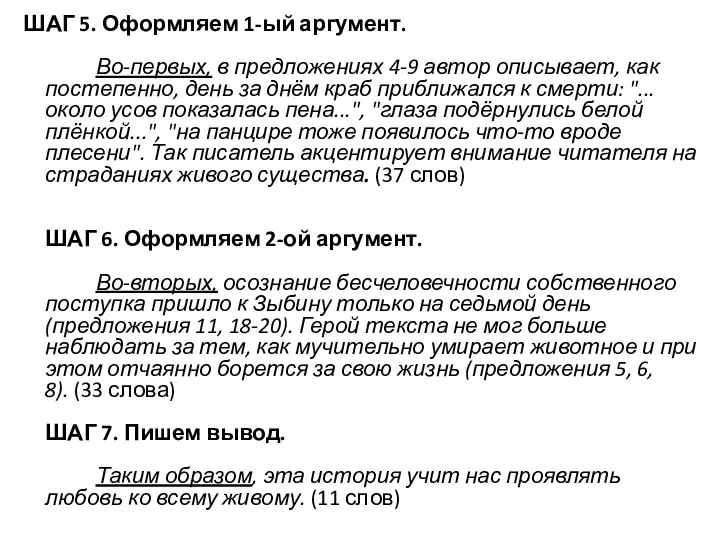 ШАГ 5. Оформляем 1-ый аргумент. Во-первых, в предложениях 4-9 автор описывает,