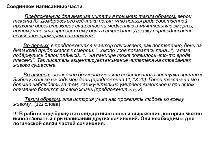 Соединяем написанные части. Предложенную для анализа цитату я понимаю таким образом: