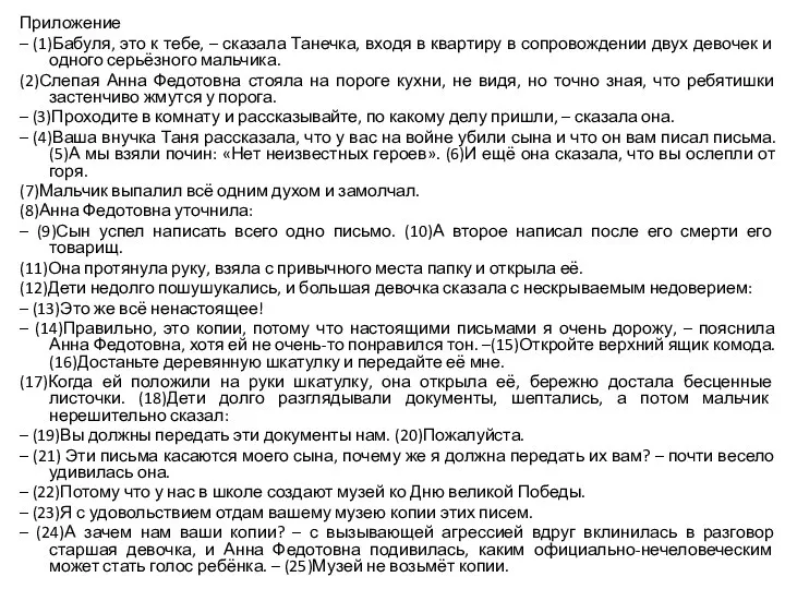 Приложение – (1)Бабуля, это к тебе, – сказала Танечка, входя в