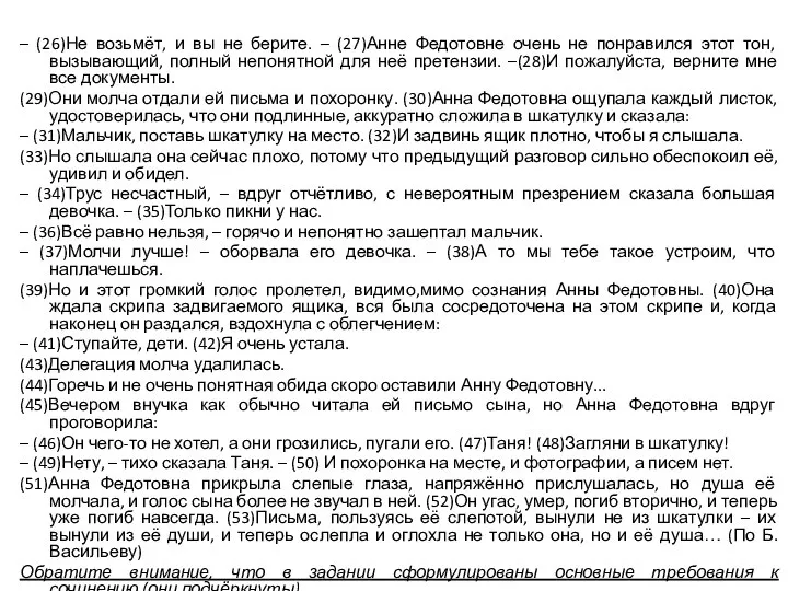 – (26)Не возьмёт, и вы не берите. – (27)Анне Федотовне очень