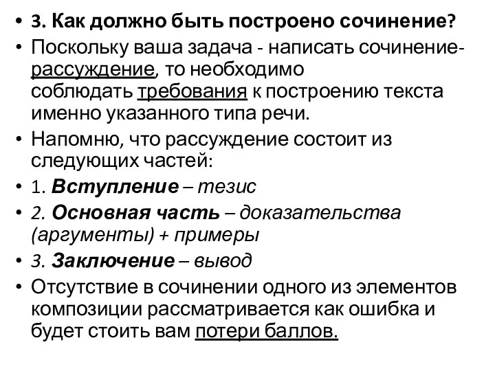 3. Как должно быть построено сочинение? Поскольку ваша задача - написать