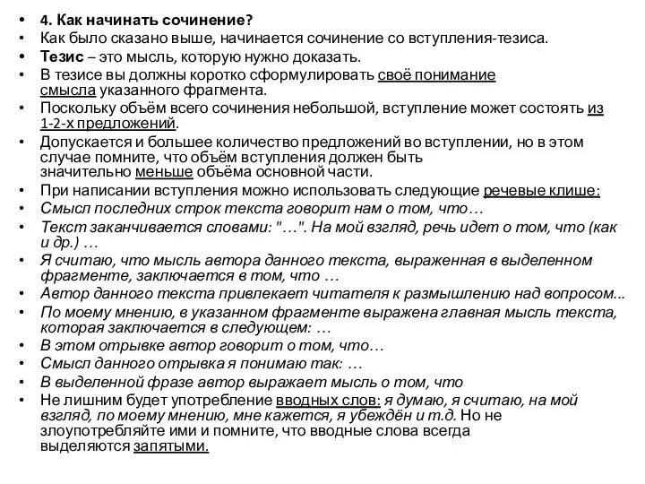 4. Как начинать сочинение? Как было сказано выше, начинается сочинение со