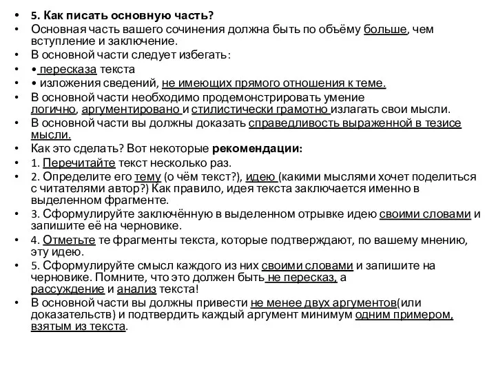 5. Как писать основную часть? Основная часть вашего сочинения должна быть