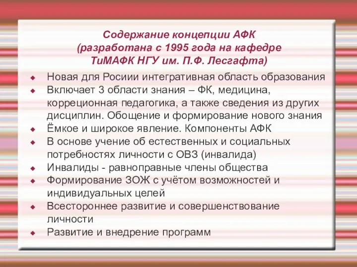 Содержание концепции АФК (разработана с 1995 года на кафедре ТиМАФК НГУ