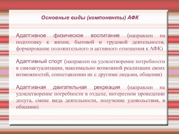 Основные виды (компоненты) АФК Адаптивное физическое воспитание (направлен на подготовку к